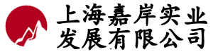 上海嘉岸实业发展有限公司 Logo